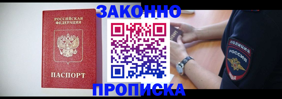 прописка 2025 в Новоалтайске